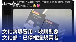 文化幣爆冒用、收購亂象 文化部：已停權違規業者｜20240125 公視晚間新聞