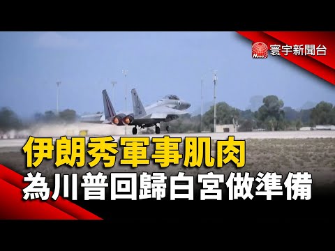 伊朗秀軍事肌肉 為川普回歸白宮做準備｜#寰宇新聞@globalnewstw