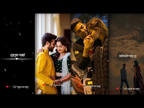 Best 💕 Bengali WhatsApp Status | Bengali Love 😘 Song Status | Bengali Romantic💘 Status Video