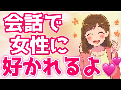 女子ウケする会話スキルを磨く方法♡練習方法もご紹介！【ゆるーりチャンネル】