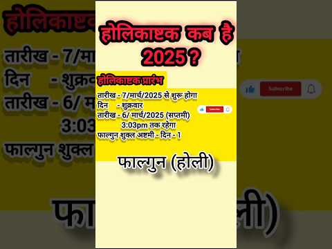 Holashtak 2025 Date | होलाष्टक 2025 में कब? | जाने शुरू व समापन दिन | #holashtak2025​ #होलाष्टक​