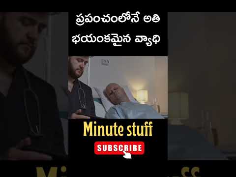 ప్రపంచంలోనే అతి భయంకరమైన వ్యాధి #minutestuff #interstingfacts