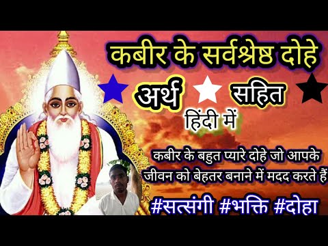 कबीर के बहुत प्यारे दोहे जो आपके जीवन को बनाएं बेहतर। kabir dohavali arth sahit hindi me। #dohavali