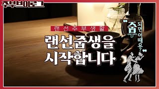 당신의 주부생활은 무슨 맛? 더 깊고 진해진 주부의 세계, 정보를 줍줍! ‘랜선줍생’ 지금 시작합니다