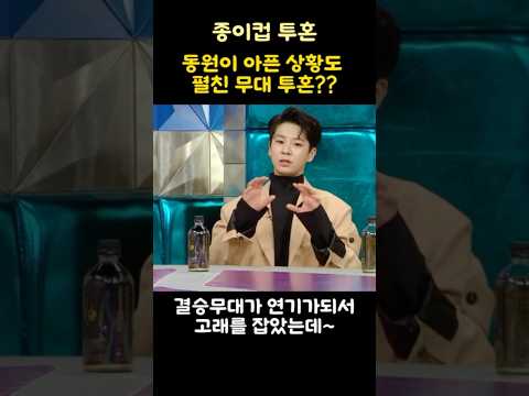 동원이 아픈 상황에도 펼친 무대 투혼??