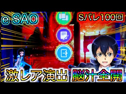 【Sバレ100回検証】【スマパチSAO】通常時ログアウトボタン出現に脳汁全開⁉︎この後まさかの展開に...