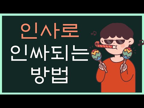 인성교육 - 인사의 중요성