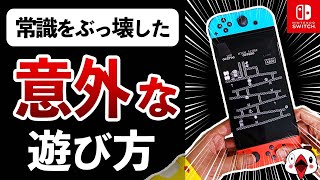 【衝撃】ニンテンドースイッチの常識を超えた遊び方