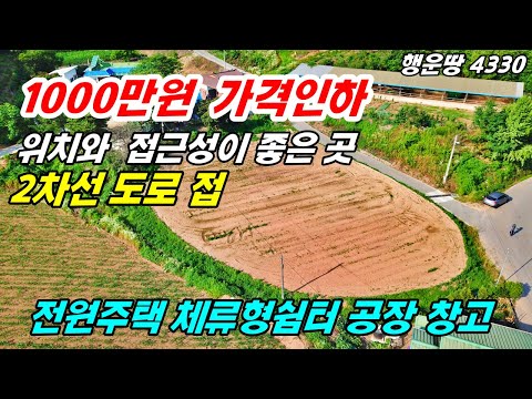 [1000만원 가격인하]2차선 도로 접 위치 와 접근성 좋음 전원주택 체류형 쉼터 창고 소규모 공장 바로 건축 가능 공주부동산 토지매매 ~전원주택 농가주택 행운땅 행운집부동산 TV