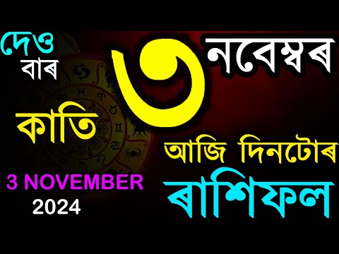 ৩ নবেম্বৰ ২০২৪ | অসমীয়া ৰাশিফল | INDIAN ASTROLOGY | TODAY ASSAMESE RASHIFAL | AB SMARTTIPS