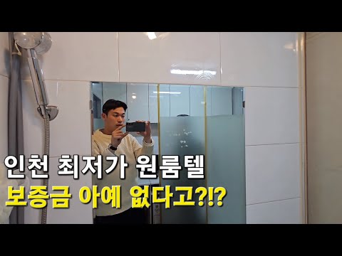 인천 최저가 최고 가성비 방 feat.원룸텔