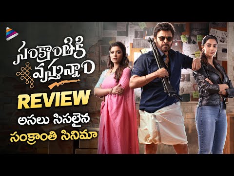 Sankranthiki Vasthunam Review | Venkatesh | Meenakshi | Aishwarya Rajesh | Dil Raju | Anil Ravipudi