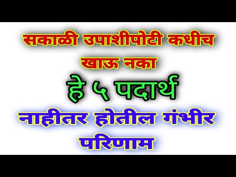 सकाळी उपाशीपोटी खाऊ नका हे ५ पदार्थ नाहीतर आरोग्याच्या गंभीर समस्या निर्माण होतील।