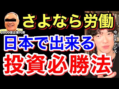 【最新】本当は教えたくない投資のおすすめ。日本人の〇〇を見抜けばボロ儲け⁉︎※投資※利上げ※有料級※FIRE／質疑応答DaiGoメーカー【メンタリストDaiGo】