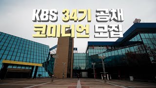 KBS 34기 공채 코미디언 모집