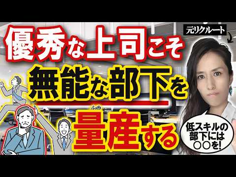 【有能な管理職こそ危険】無能部下を量産するダメ上司  部下を無能化させない育成方法3選-元リクルートの起業家が解説- 【時間管理/仕事術】