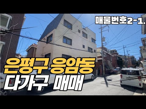 수혜가득한 서울시 은평구 응암동 다가구 빌라 매매 (개별호실 전세,월세 가능)