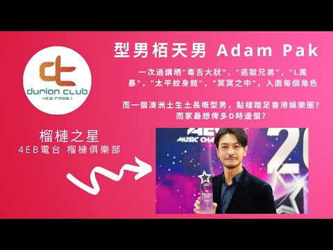 榴槤之星 - 型男栢天男 Adam Pak