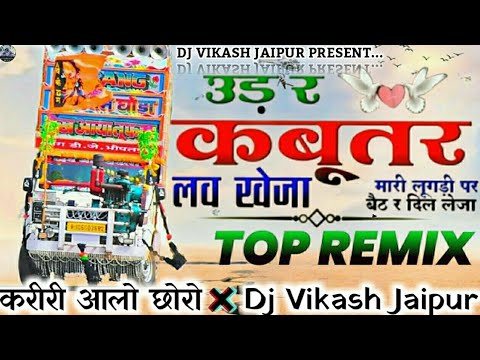 🌀Ude Re Kabutar Love Ke Ja Dj Remix 😎 New Marwadi Trending Song Dj Remix 💫 Dj Vikash Jaipur #Viral