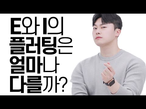 E: 이딴 게 플러팅...?