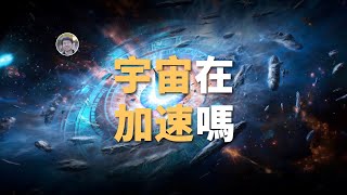 【宇宙雜談】宇宙早期時間比我們慢5倍！？宇宙在加速嗎？宇宙早期為何會時間膨脹？| Linvo說宇宙