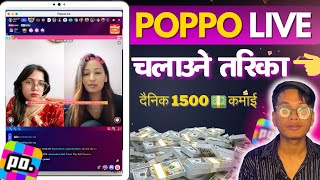 Poppo Live Kasari Chalaune || Poppo Live Kasari Basne ? Poppo Live Earn Money in nepal