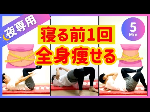 【 寝る前5分】寝ながら全身痩せるダイエット🔥【30秒×8種】