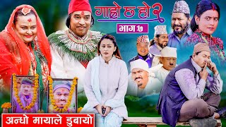 अन्धो मायाले डुबायो II Garo Chha Ho 2 II Epi: 7 II Jan13 2025 II Shankar Anshu Binod Begam Kul Bdr.