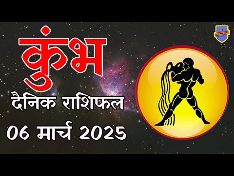 कुंभ राशि 6 मार्च 2025  राशिफल | Aaj Ka rashifal | Kumbh Rashifal |today Aquarius horoscope in Hindi