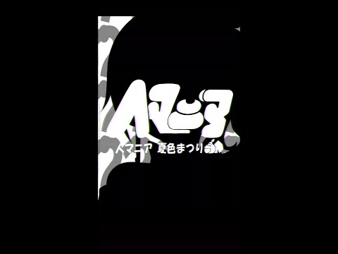 人マニア/夏色まつり(cover)【スマホ視聴推奨】