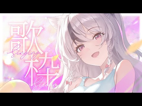 【 #karaoke / 歌枠 】アニソン中心！おーるじゃんるなお歌枠💗 【#ぬい縫い中 / #Vtuber 】