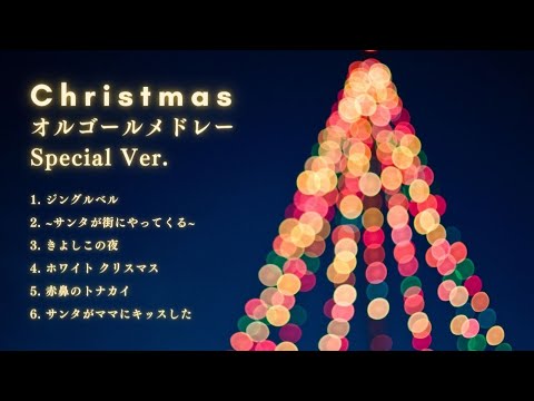 【クリスマスメドレー第４弾✨オーケストラVer.✨】作業用BGM | Christmas Medley Ver.Special