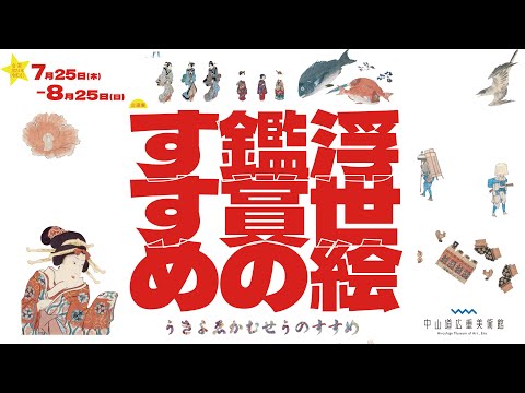 中山道広重美術館　企画展「浮世絵鑑賞のすすめ」