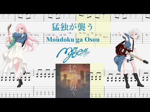 【TABS】猛独が襲う(Moudoku ga Osou) / MyGO!!!!!【Guitar Cover】