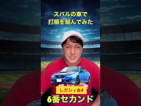 スバルの車で打順を組んでみた【ショートバージョン】#shorts