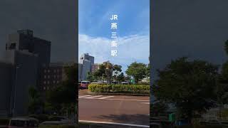 #JR燕三条駅 を振り返る #新潟県 #燕市 #三条市 #金属加工 #洋食器 #shorts