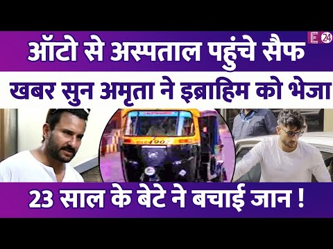 Saif Ali Khan को ऑटो में बैठाकर अस्पताल ले गए थे Ibrahim Ali Khan,23 साल के बेटे ने बचाई पिता की जान