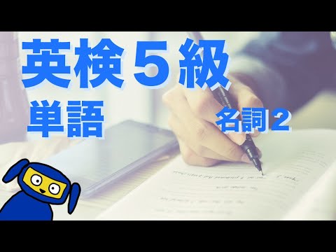 英検５級によく出る単語　名詞２