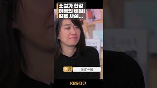 🏅노벨문학상🏅 한강 작가에게 이름의 뜻을 물었습니다 | TV 책 | KBS 20160517 #shorts