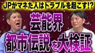 【芸能界都市伝説】JPがモノマネした人はトラブルを起こす!?ヤバすぎる噂を本人が赤裸々に語る