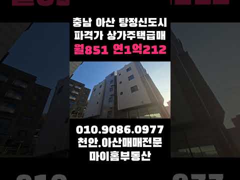 아산상가주택매매 대지231평 월수익851만원 18세대 대형상가주택 투자금8억대 삼성디스플레이. 선문대 정문 바로 앞 #건물매매 #수익형부동산 #아산상가주택급매 #부동산