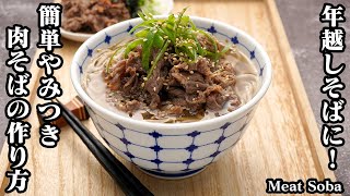 肉そばの作り方☆甘辛お肉が美味しい♪やみつき蕎麦！年越しそばにピッタリなボリューム満点肉そばです♪-How to make Meat soba-【料理研究家ゆかり】