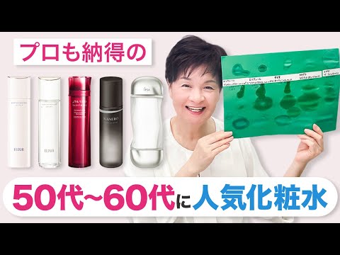 業界歴50年の美容家が本気レビュー❗️ 50代60代に人気の化粧水✨【エリクシール/SHISEIDO/カネボウ/イプサ】