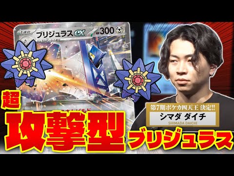 【ポケカ/対戦】ブリジュラスexにスターミー!!第7期ポケカ四天王決定戦使用デッキが楽しすぎる(Pokeka/Pokeca/Archaludon)