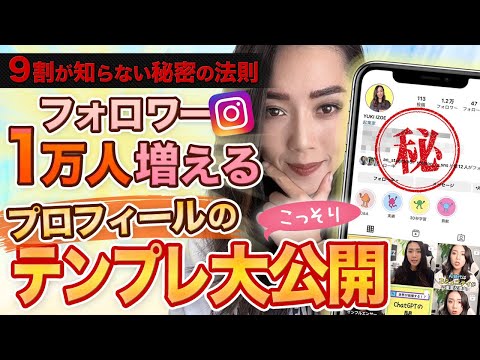 【最新版】Instagramフォロワー1万人増えるプロフィール５つの共通点を大公開