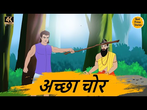 अच्छा चोर  - Moral Stories In Hindi - BEST PRIME STORIES 4k - हिंदी कहानी - Bedtime Stories