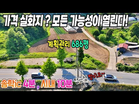 16.제천토지매매 전원주택,농막,주말농장부터 귀농귀촌 작업장까지! 다재다능 투자처 찾으셨나요?" 다목적 활용 가능한 계획관리지역 건축가능한 토지, 제천땅집부동산TV