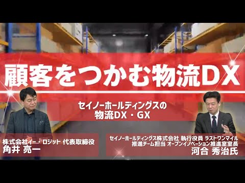 セイノーホールディングスの物流DX・GX