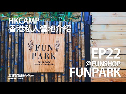 HKCAMP香港露營場地介紹！ EP22～錦田Fun Park by Fun Shop