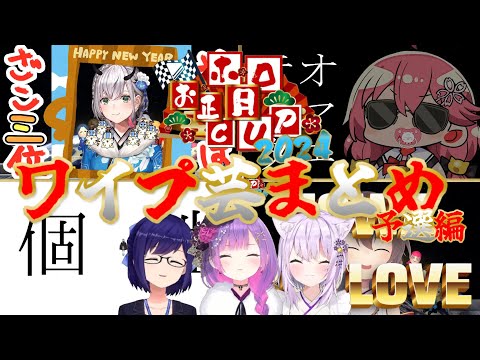 【ホロライブ切り抜き】ワイプ芸まとめ予選編【ホロお正月CUP/ホロマリオカート】 #ホロライブ #ホロライブ切り抜き #hololive #vtuber #さくらみこ #常闇トワ #猫又おかゆ